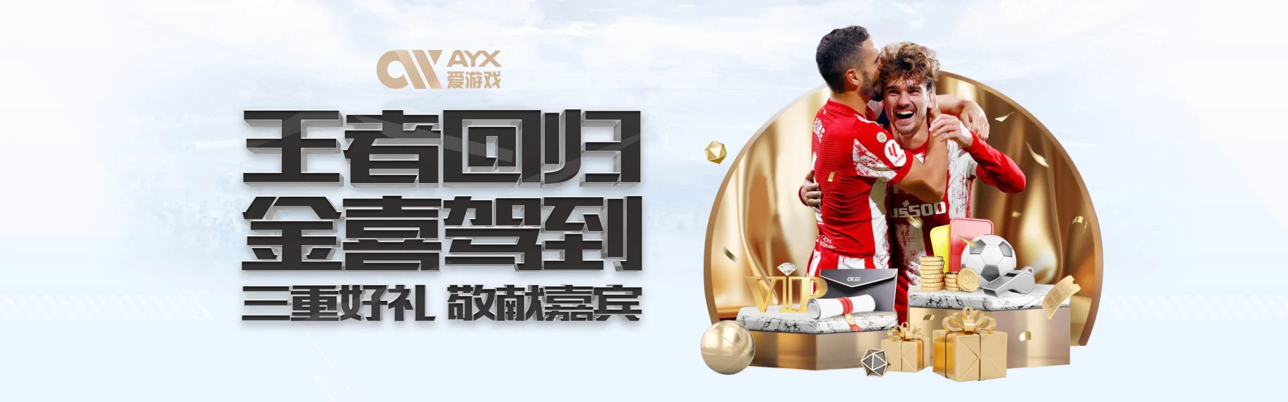 爱游戏-优惠活动